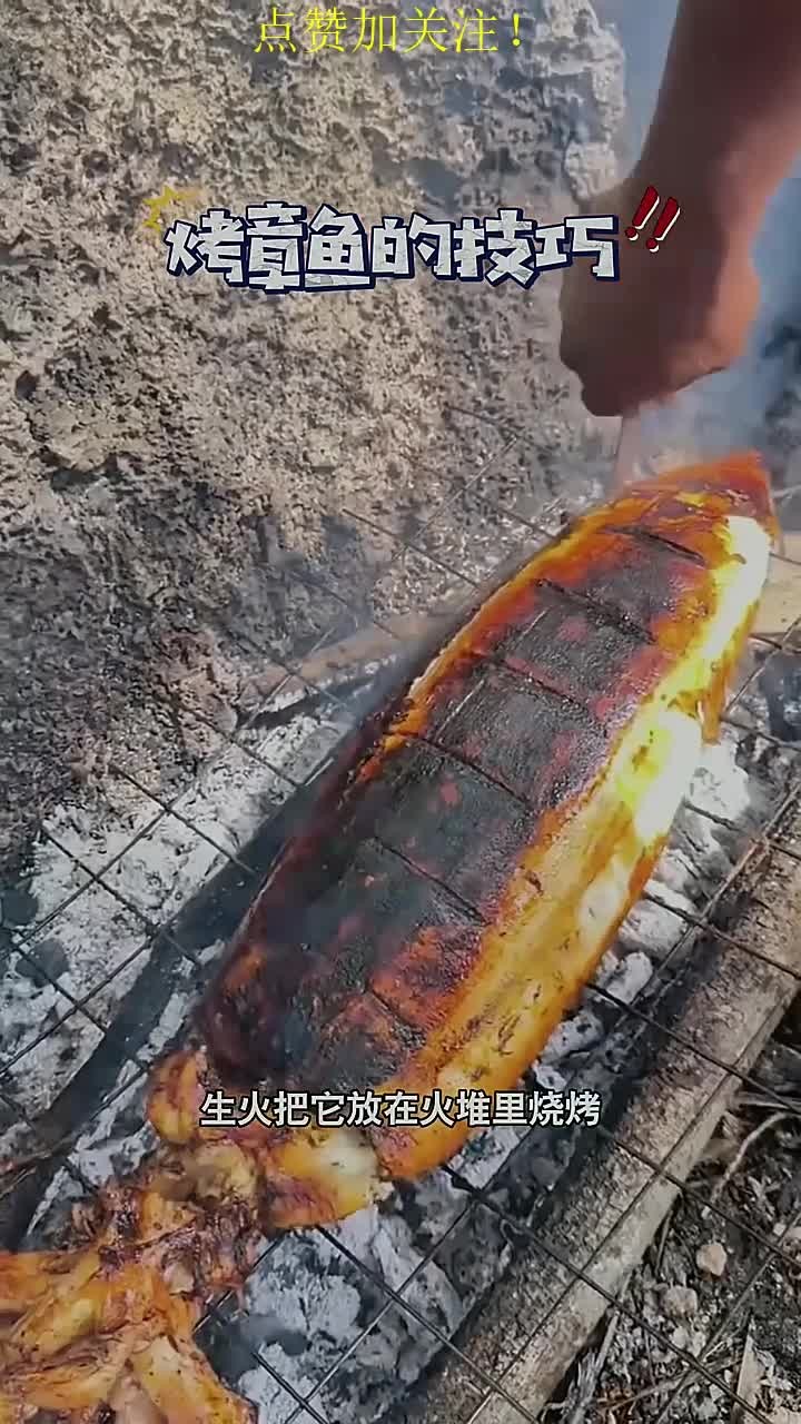 抓到大章鱼,生火把它放在火堆里烧烤