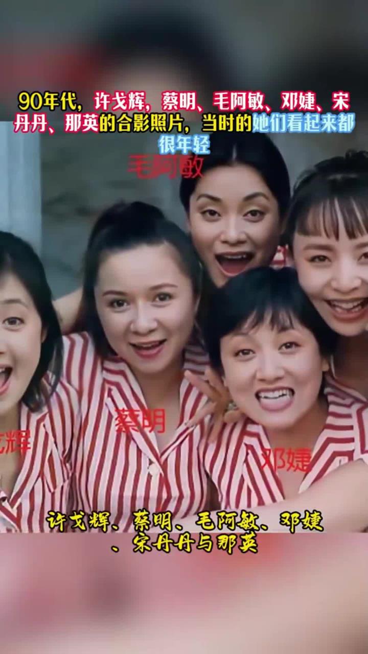 90年代,许戈辉,蔡明、毛阿敏、邓婕、宋丹丹、那英的合影照片