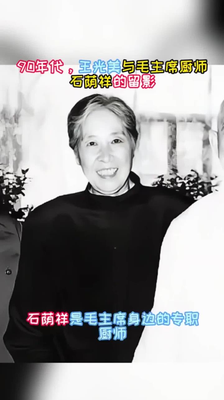 90年代,王光美与毛主席厨师石荫祥的留影