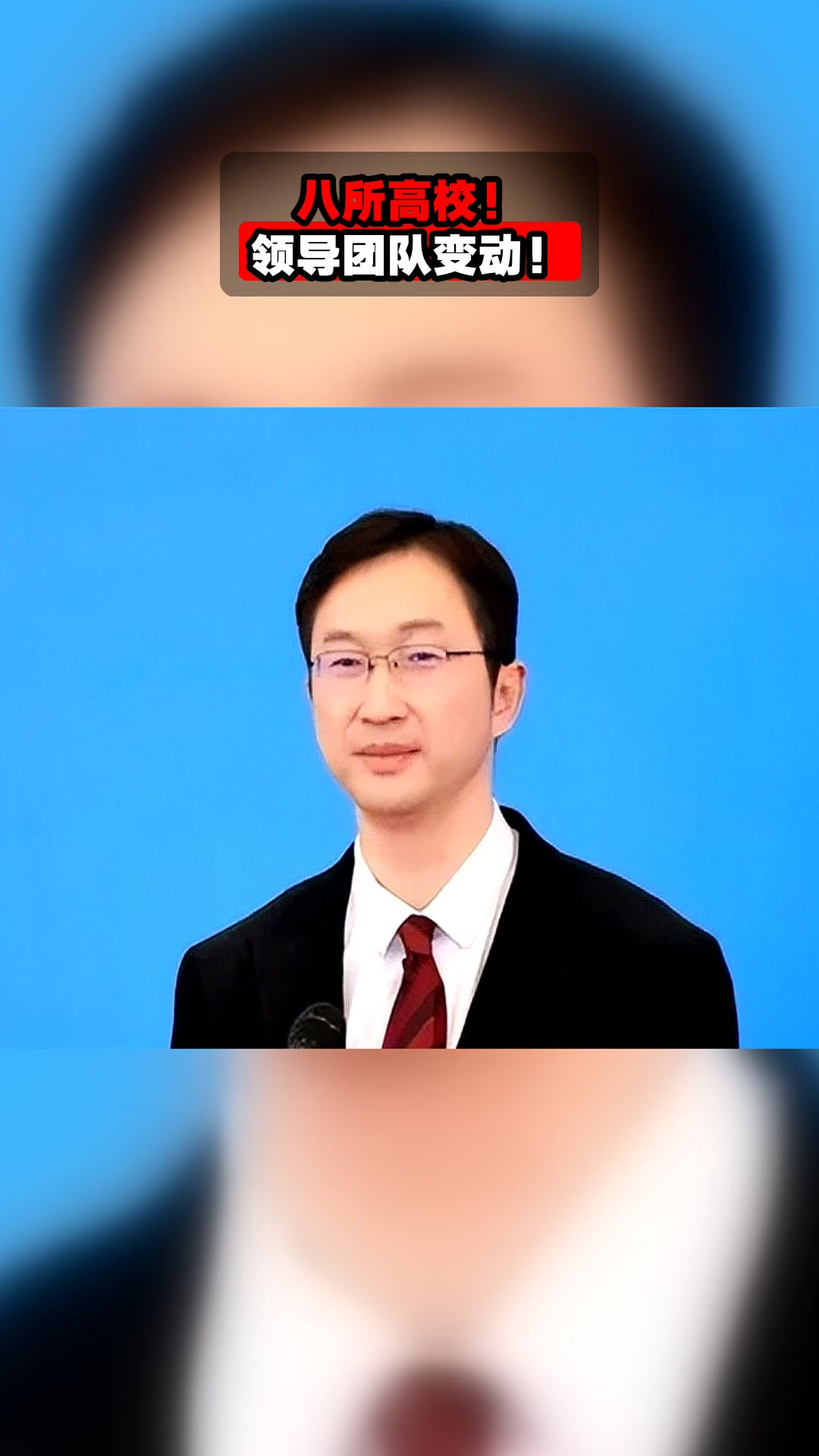 八所高校!领导团队变动!