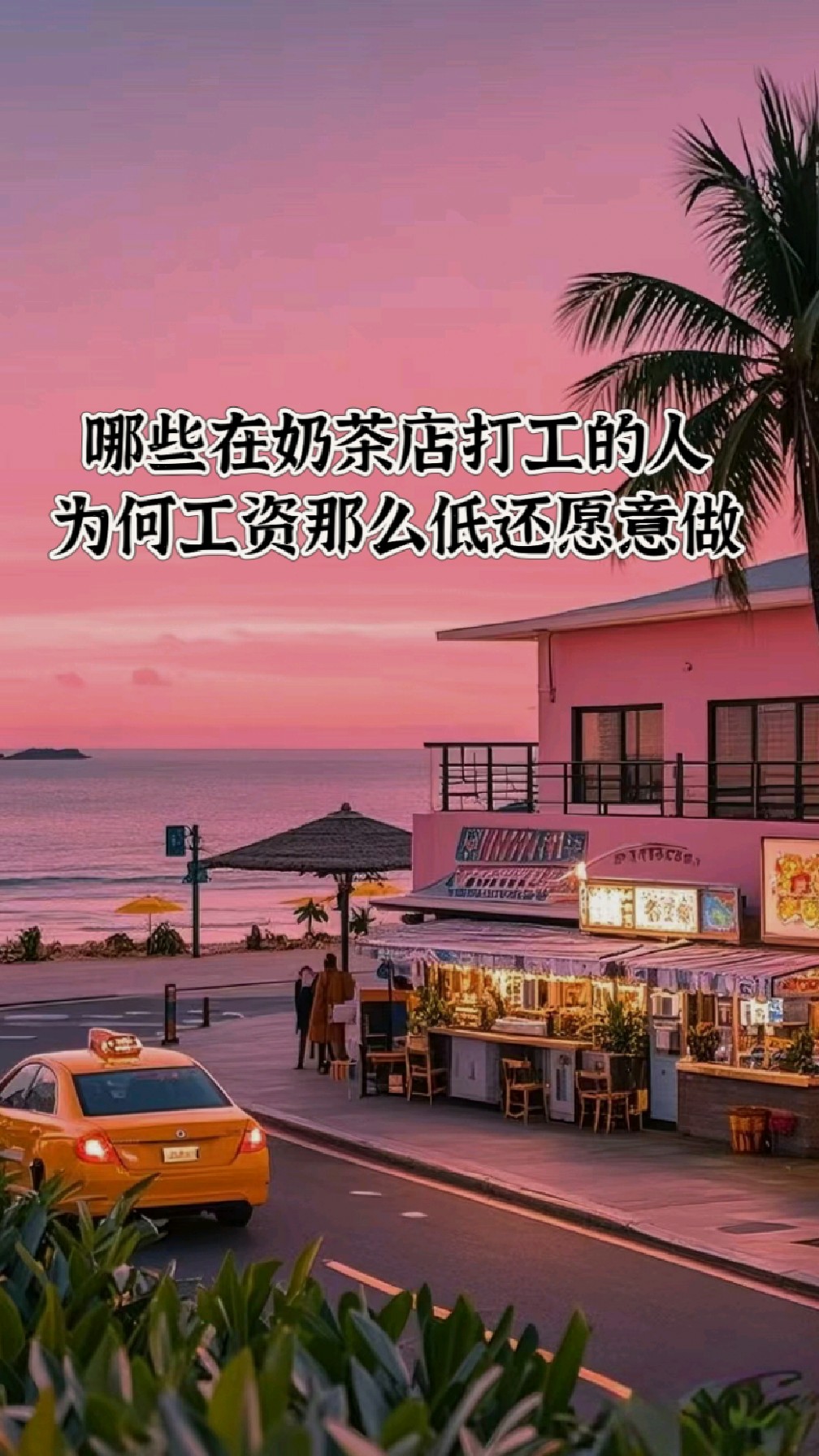 哪些在奶茶店打工的人,为何工资那么低还愿意做?