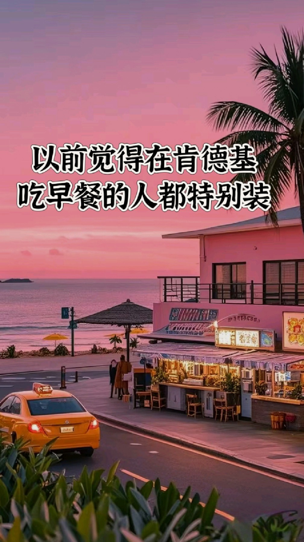 以前觉得在肯德基吃早餐的人都特别装