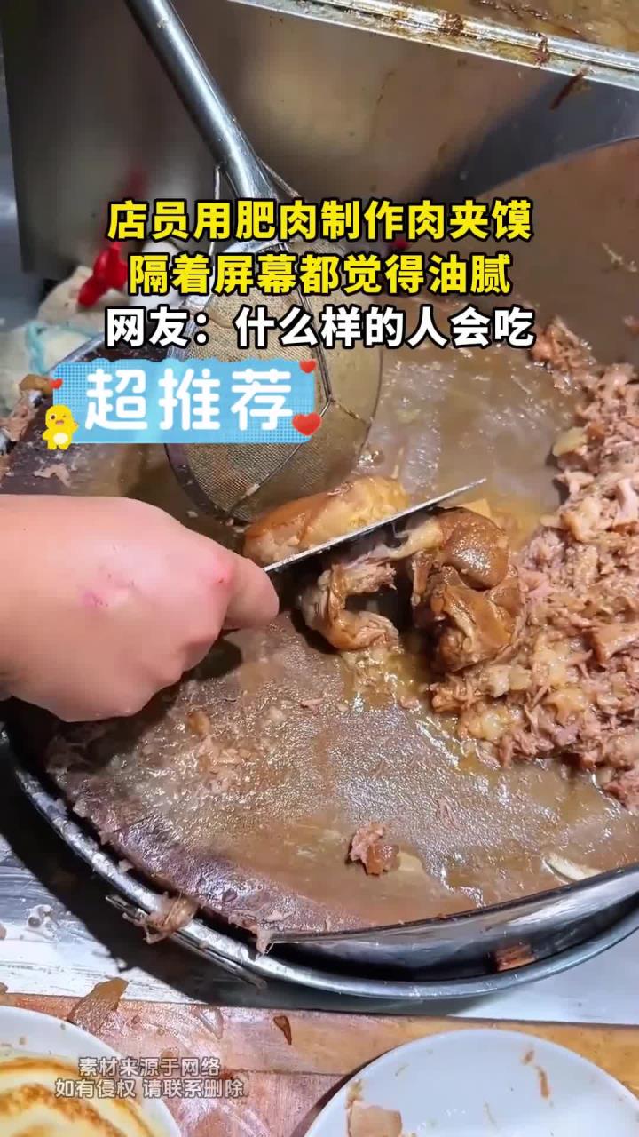 店员用肥肉制作肉夹馍,隔着屏幕都觉得油腻,网友:什么样的人会吃