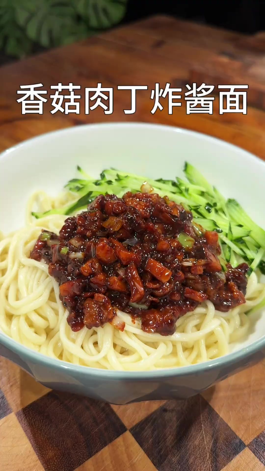 香菇肉丁炸酱面 简单又好吃 喜欢吃面条的一定要试试