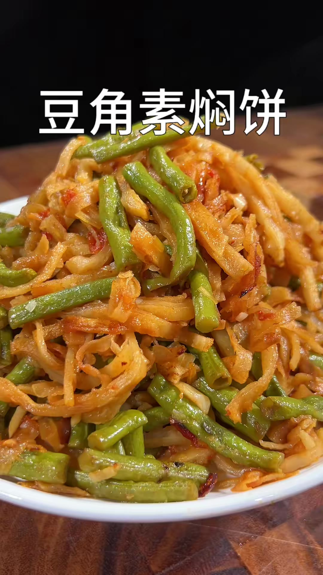 分享一个豆角素焖饼的做法 非常的简单好吃
