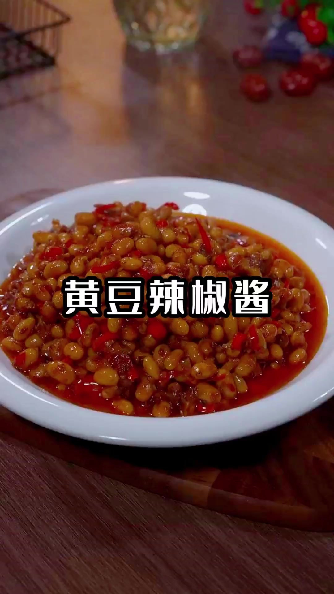 简单又好吃的黄豆辣椒酱,用来拌饭拌面条都特别好吃