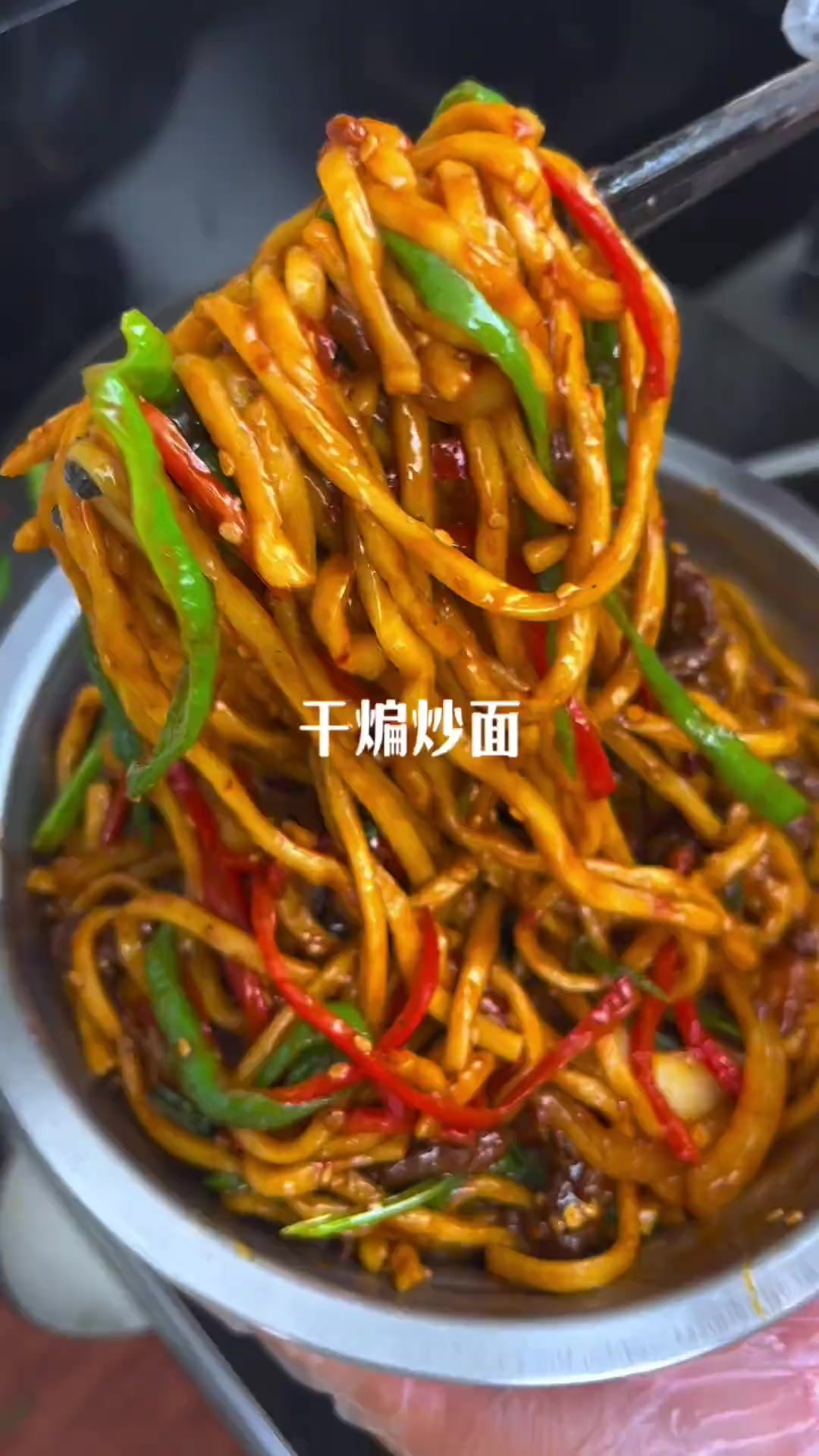 夏天吃上这盆 干煸炒面 真的巨过瘾 香香辣辣的特别开胃