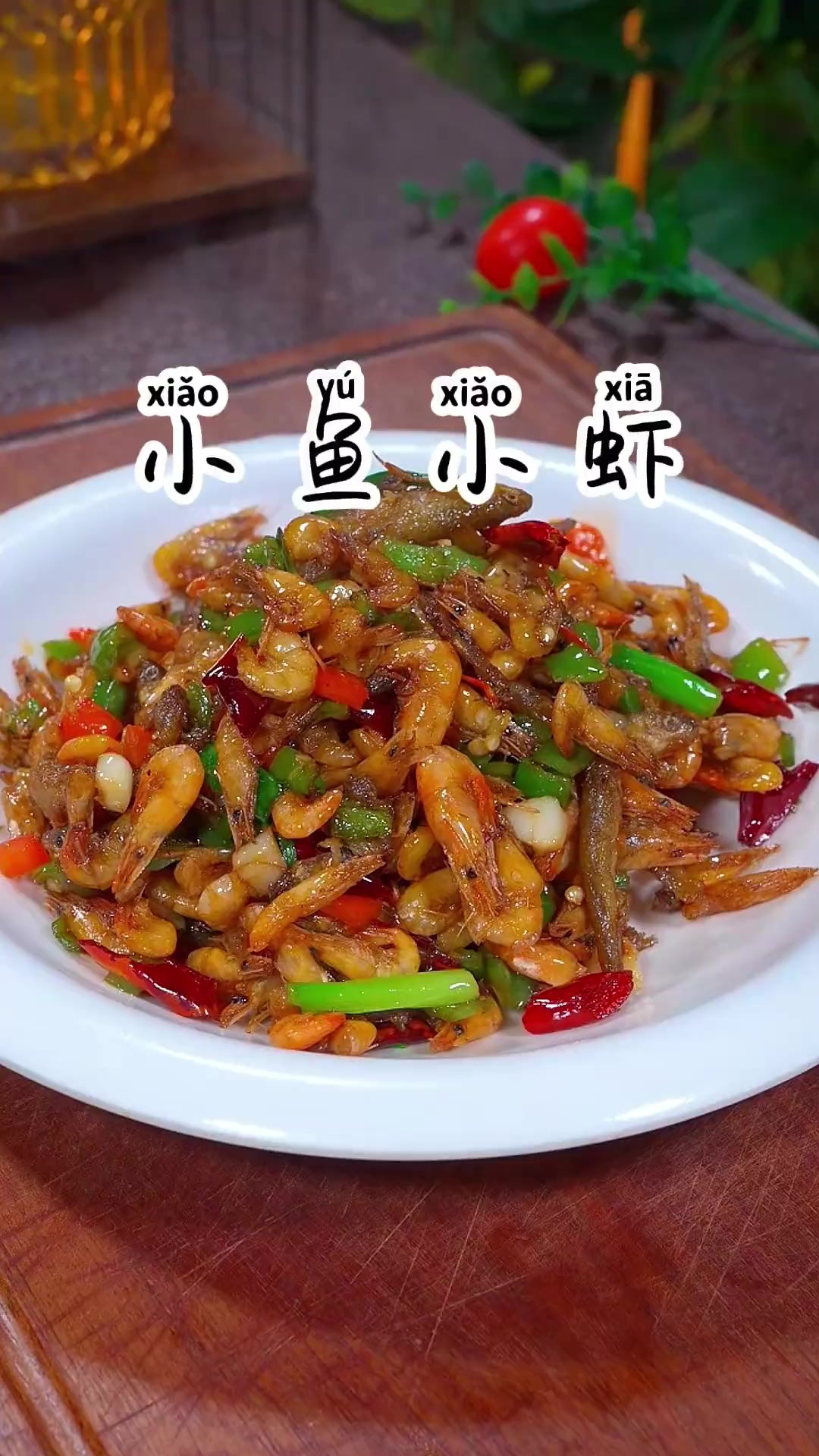 湖南的这个小鱼小虾我真的太爱了，做法简单，下酒下饭都很不错