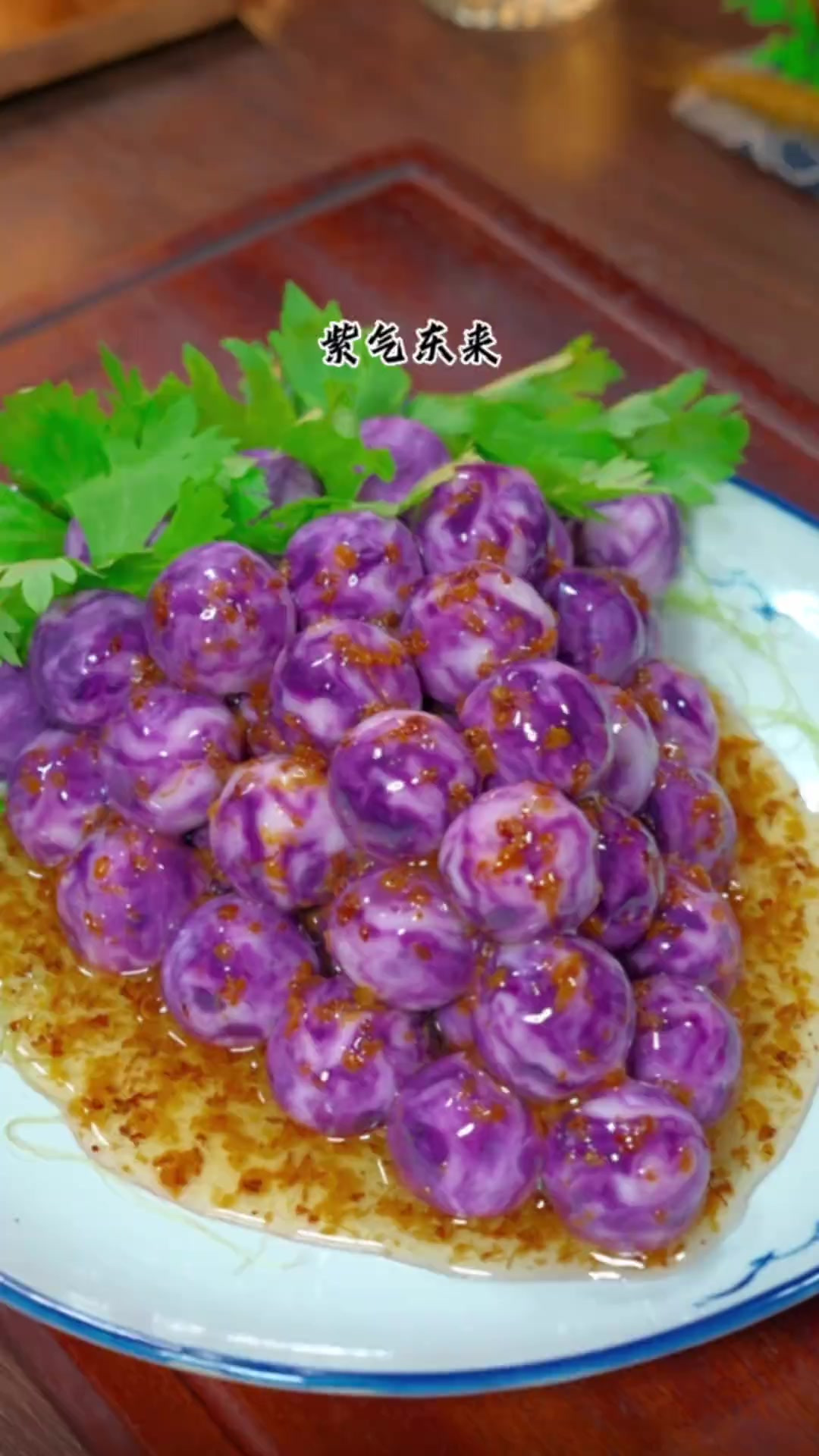 这是最近全网很火的一道菜,紫气东来,好看又好吃