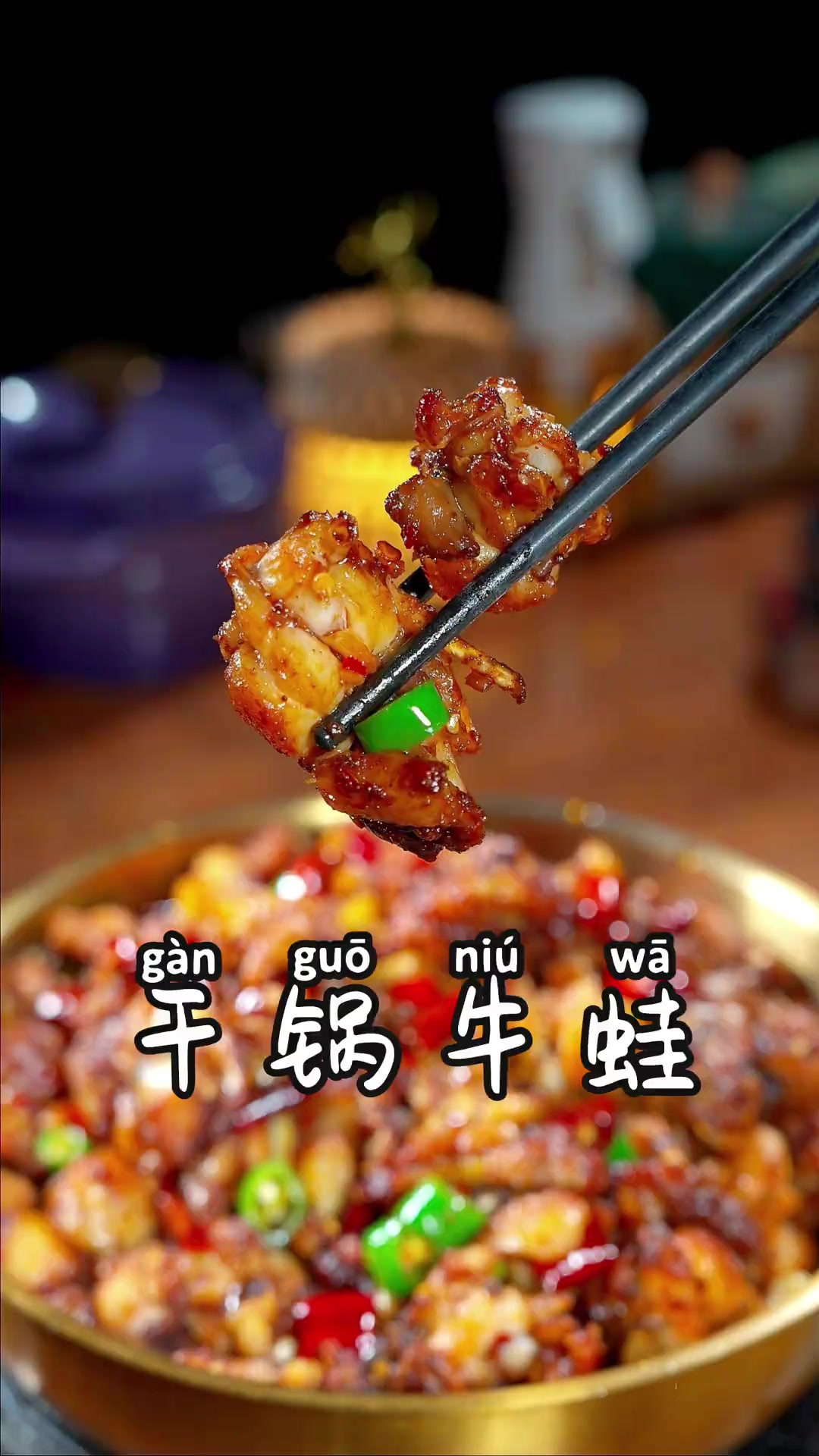 以后想吃干锅牛蛙了，您像我这样自己在家做，麻辣鲜香，味道像饭