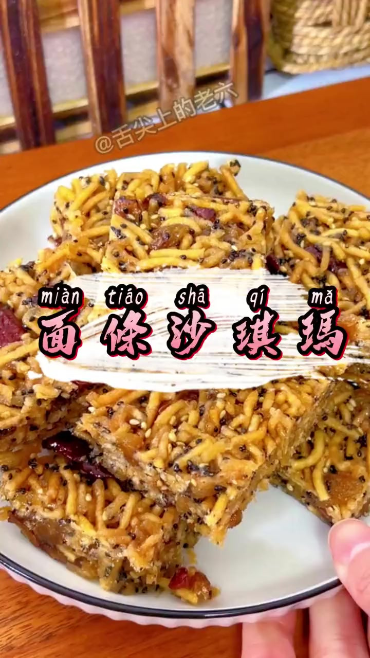 家里吃不完的面条 做成沙琪玛吧 新的一年给自己甜甜的开始