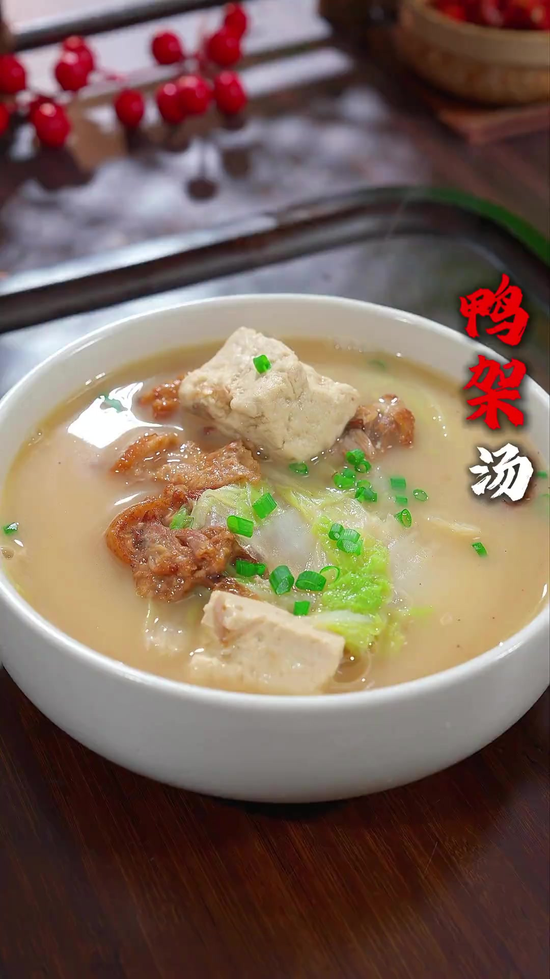 吃烤鸭剩下的鸭架可别扔，你就像我这样，做个鸭架汤，那真是能鲜
