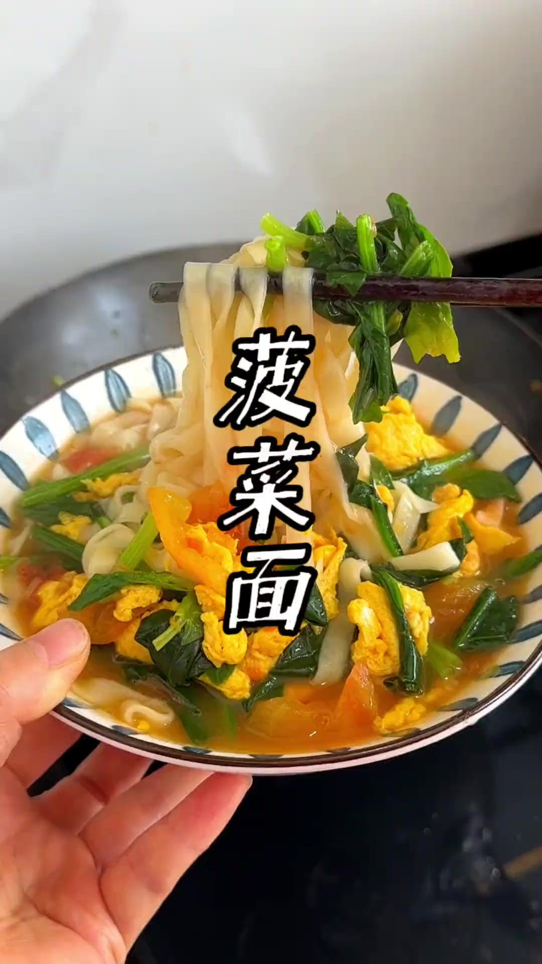 家常便饭，菠菜鸡蛋面