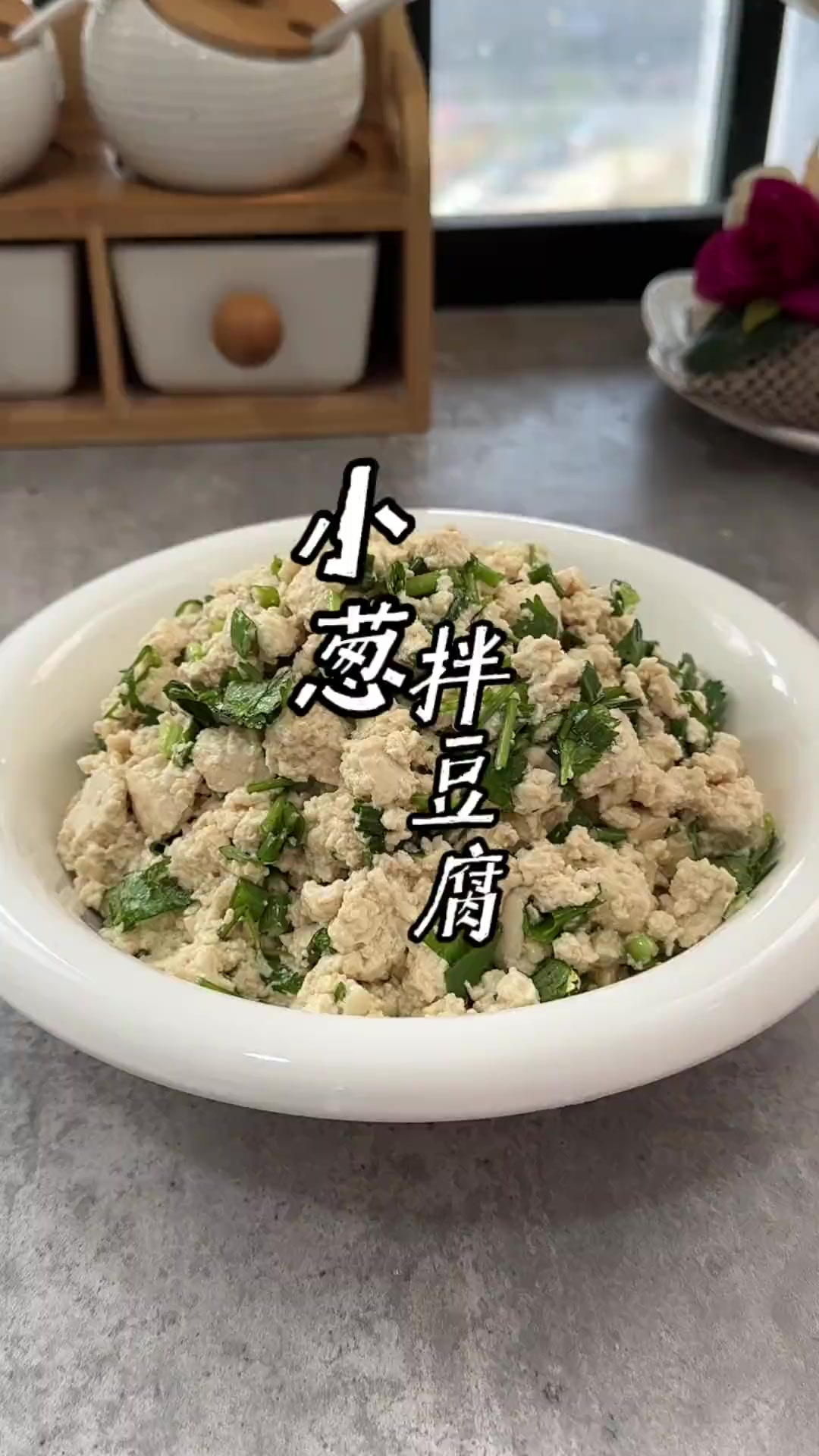 小葱拌豆腐，一清二白