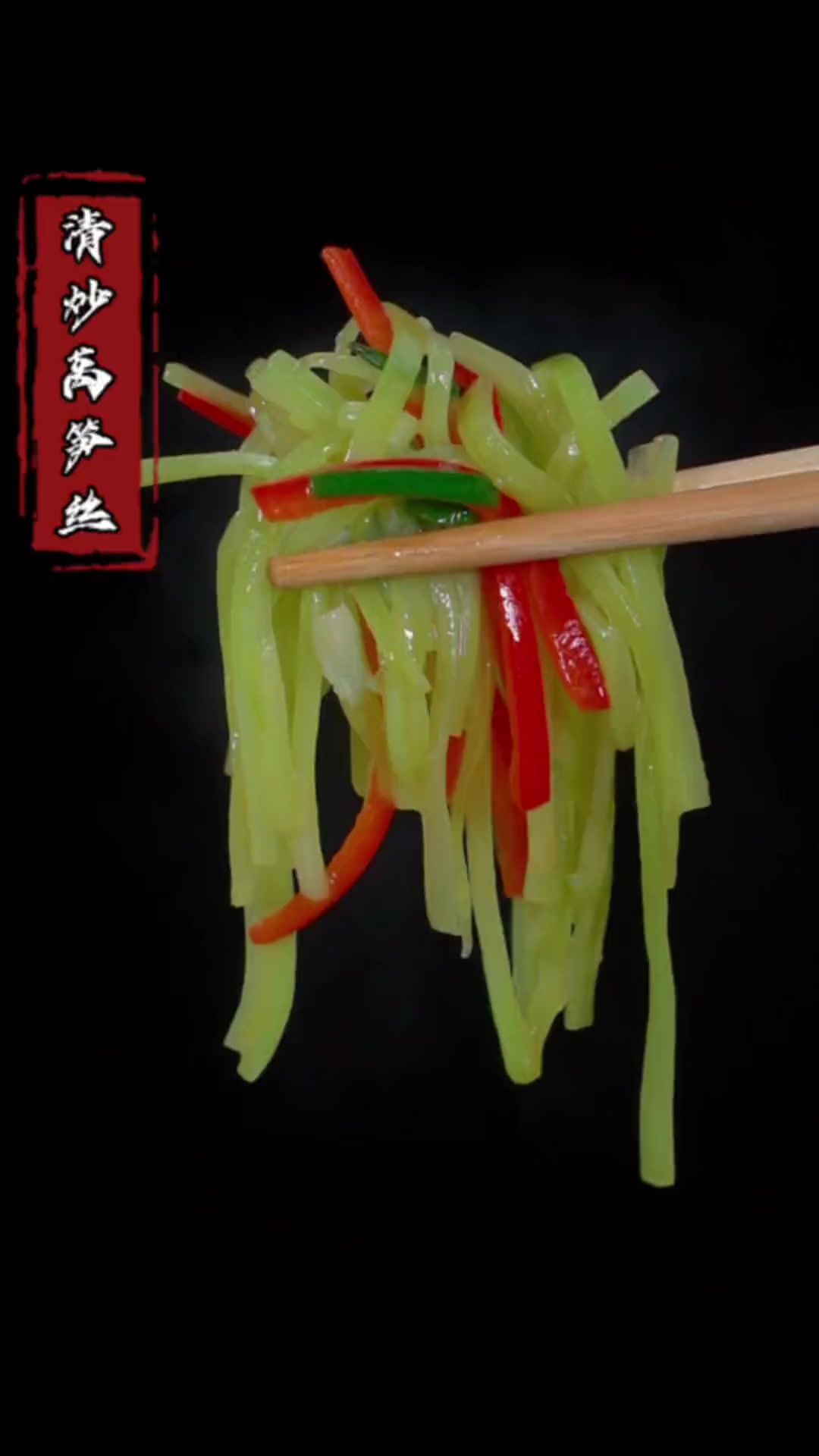 清炒莴笋你像我这样炒，比肉还好吃