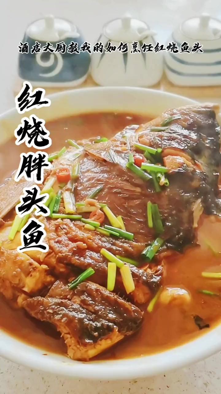红烧鱼头这样做,汤汁捞饭鱼头下酒,好吃到没朋友