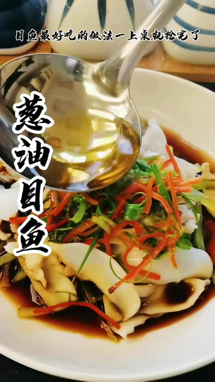 目鱼这样做一上桌就抢完了，鲜香嫩爽太赞了