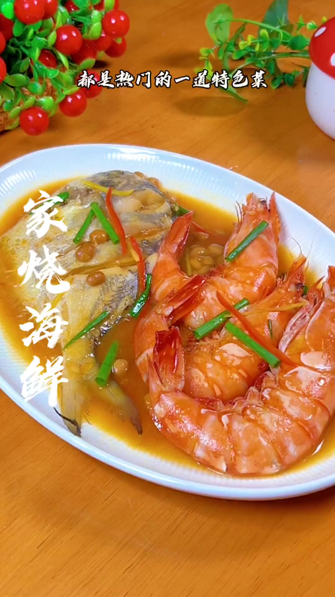 家烧海鲜,在我们温州各个饭店里,是最常见的一道特色菜,鱼肉咸