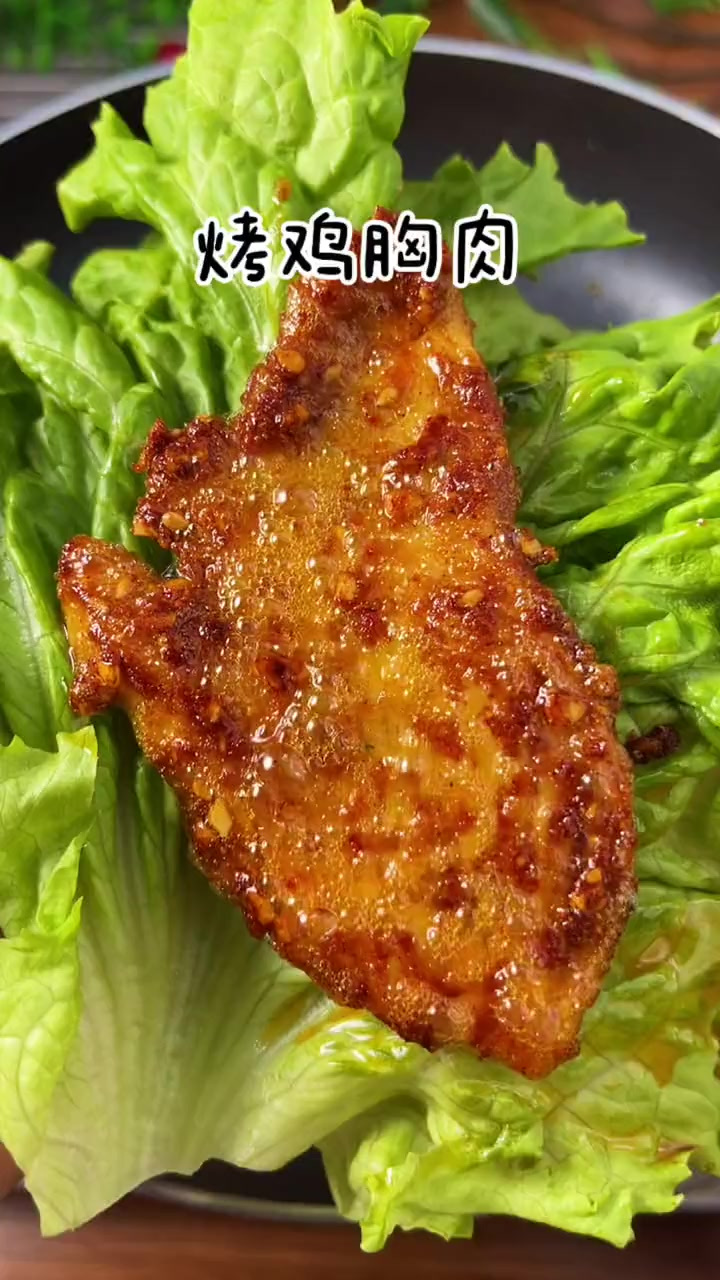 比烧烤店好吃100倍的烤鸡胸肉,卷上生菜,一口一个,太过瘾了