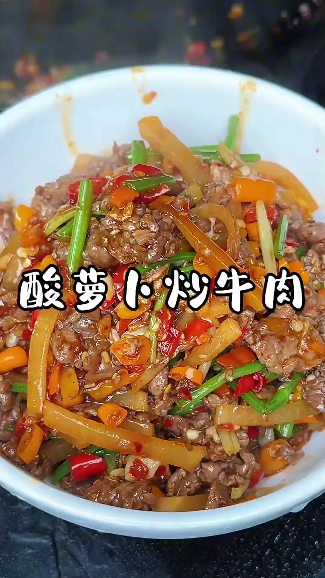 这个酸萝卜炒牛肉的做法真就是脆爽好吃鲜嫩入味，在我们长沙这边