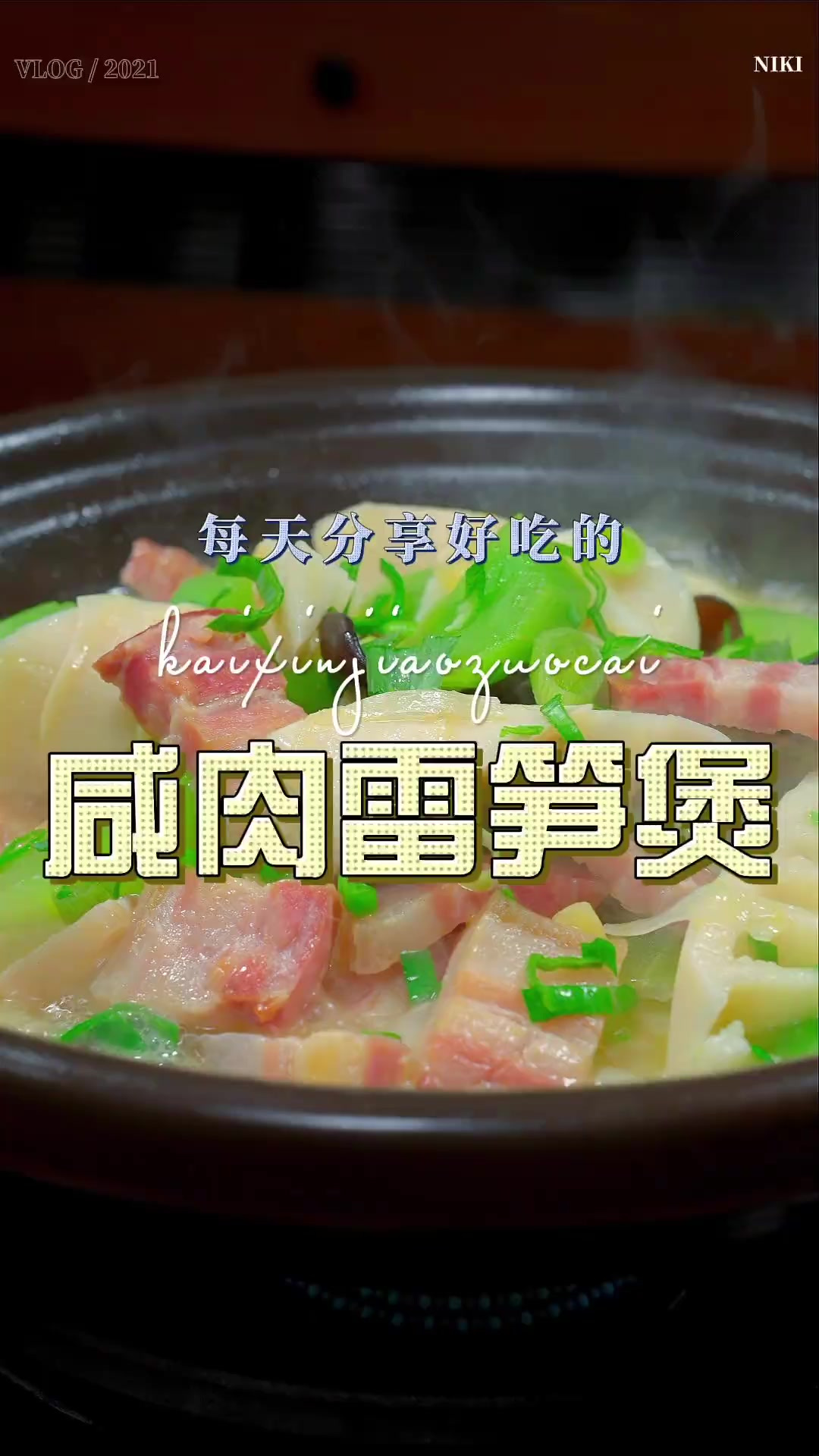 咸肉烧雷笋 这个季节不知道吃什么菜，你可以试试这个咸肉烧雷笋