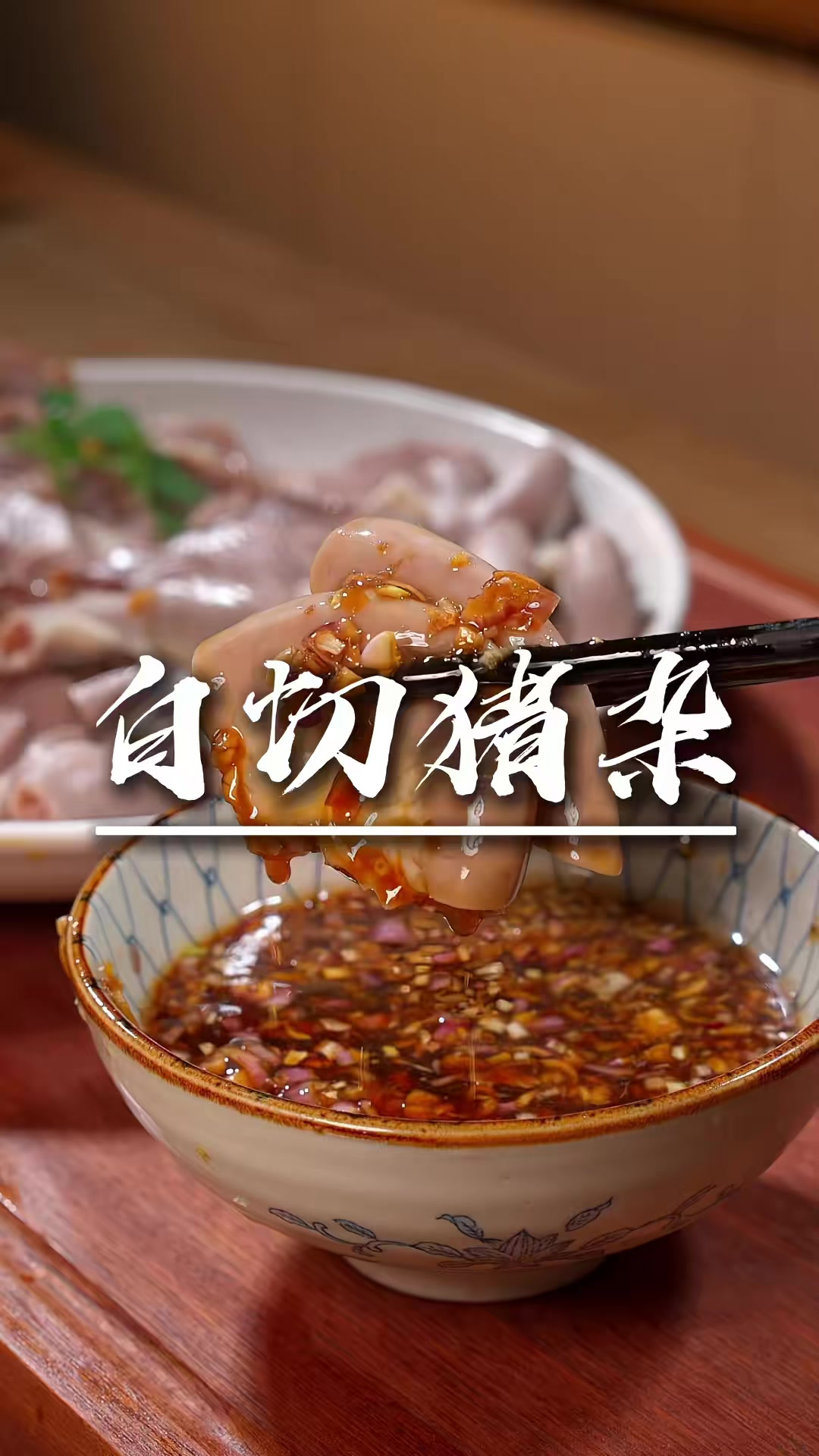白切猪杂 白切猪肉，白切鸡，白切肉类跟沙姜真的太搭配了，超级