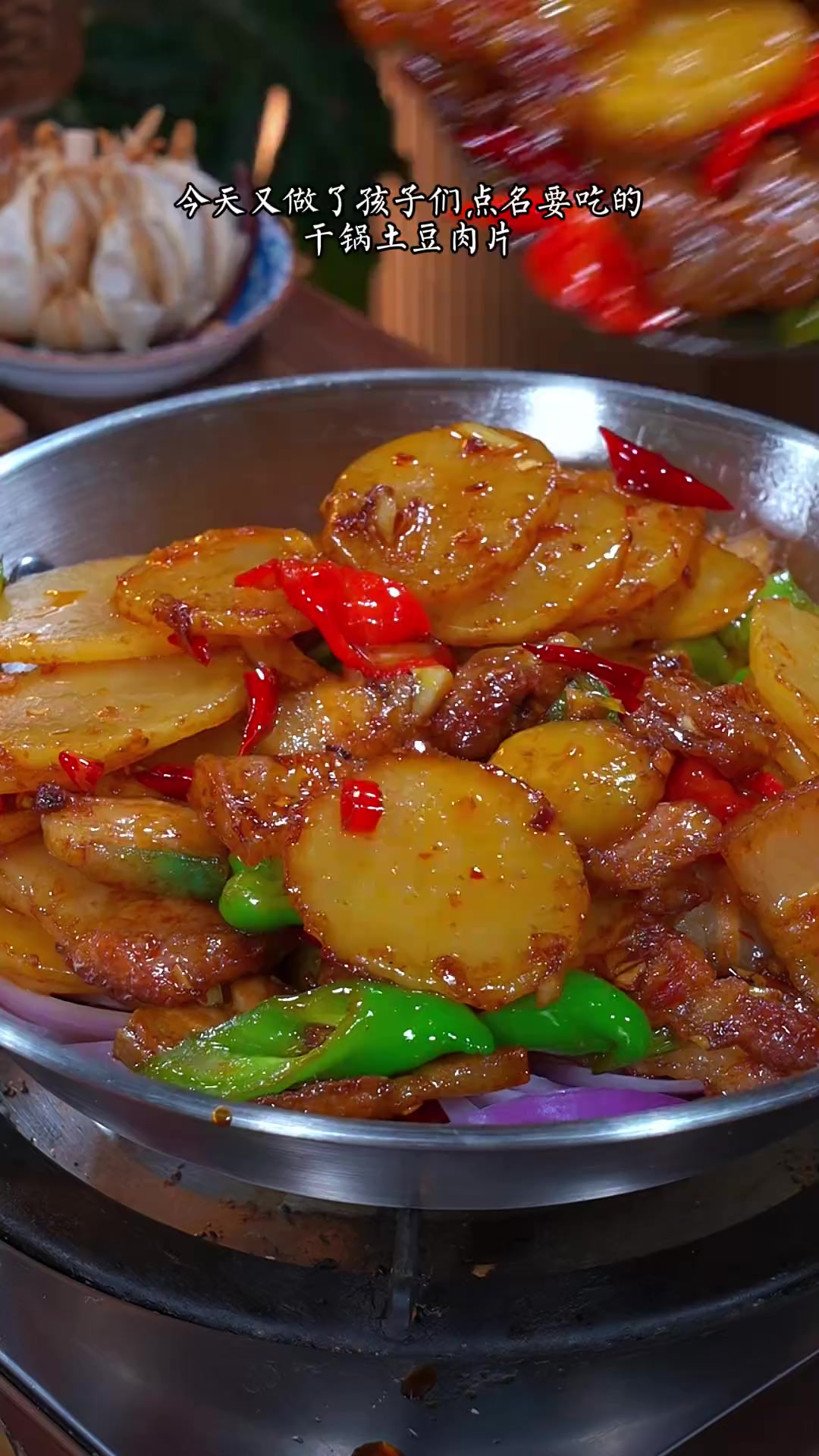 每次做这个干锅土豆肉片，还没上桌米饭就被抢光，真的太香太下饭