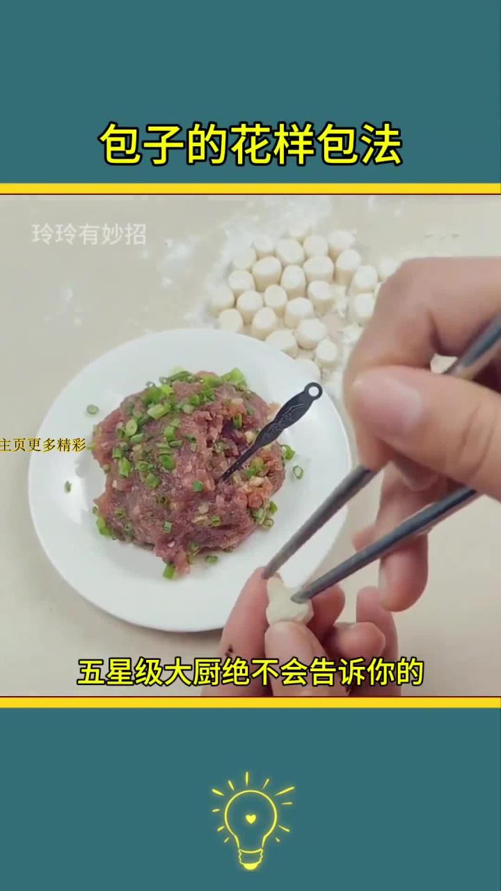 包子的创意包法秘籍