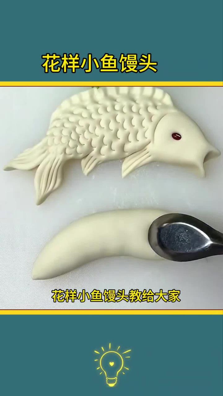 巧用花样鱼馒头,增添餐桌乐趣!