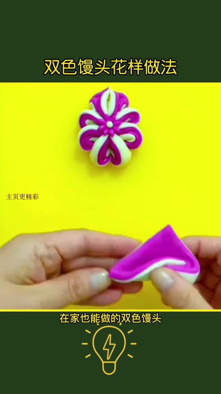 双色馒头创意包法,让你惊艳家人!