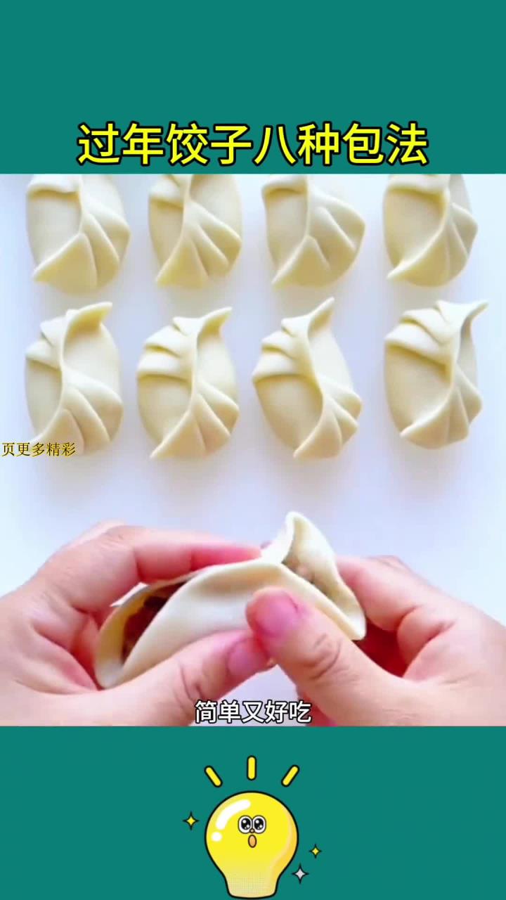 新年必学:八种创意饺子包法!
