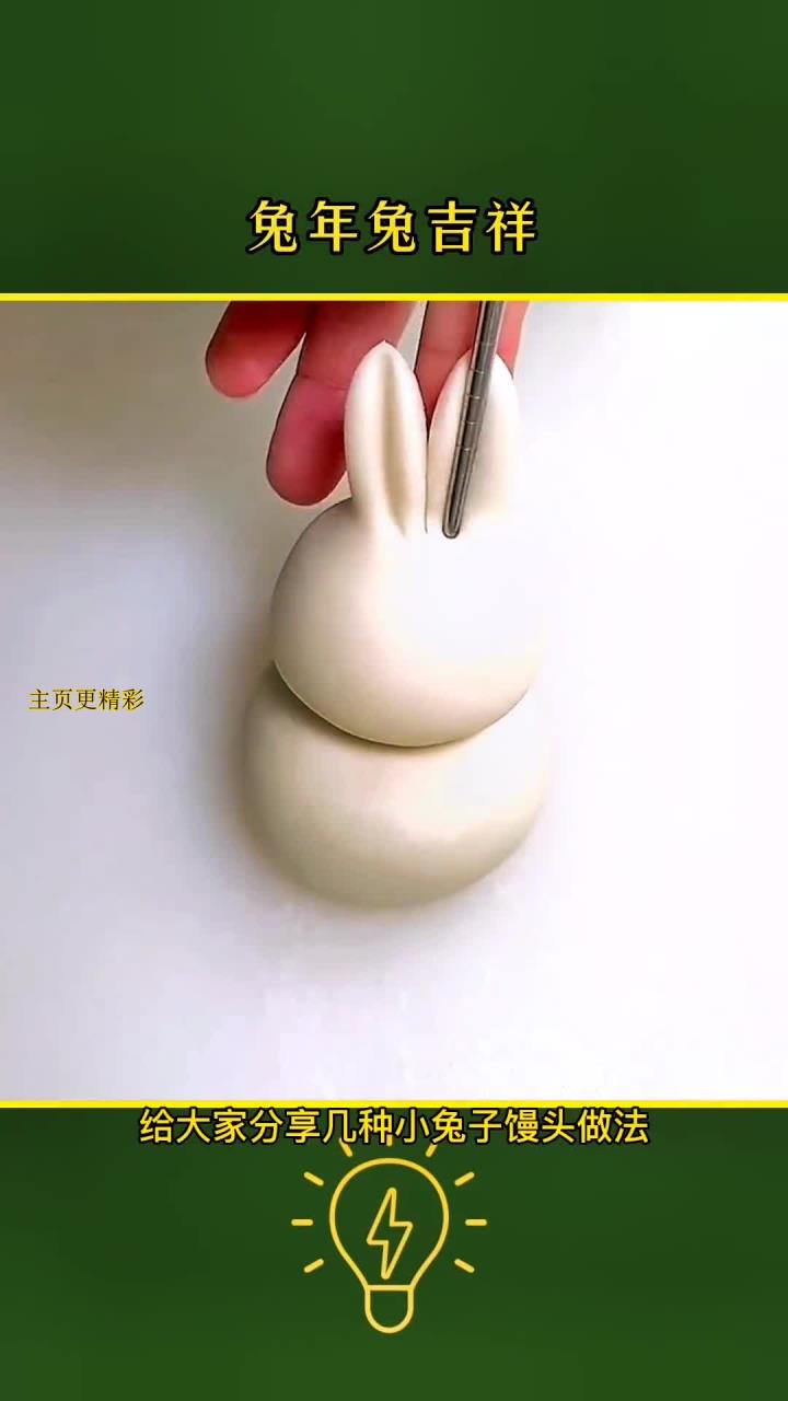 兔年兔吉祥,兔子馒头的花样包法