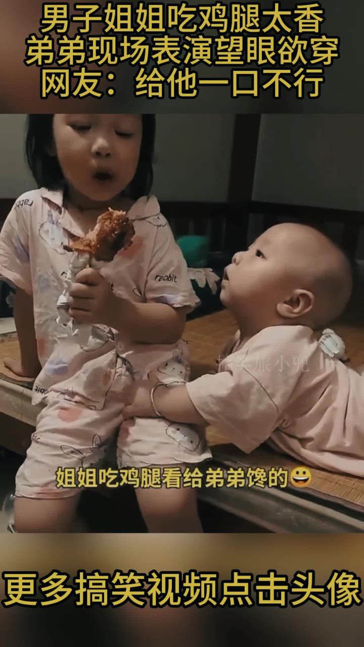男子姐姐吃鸡腿太香,弟弟现场表演望眼欲穿,网友:给他一口不行