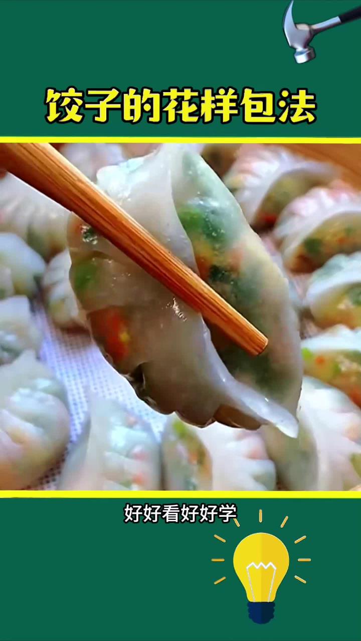 饺子的创意包法让你的餐桌更精彩!
