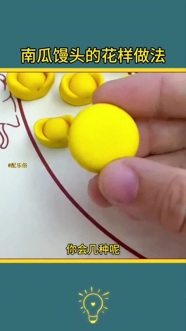 创意南瓜馒头,花样百变做法!