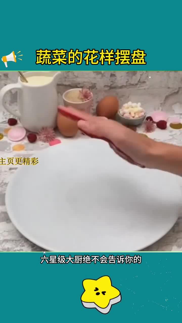 巧妙摆盘,让蔬菜变身精致美食!