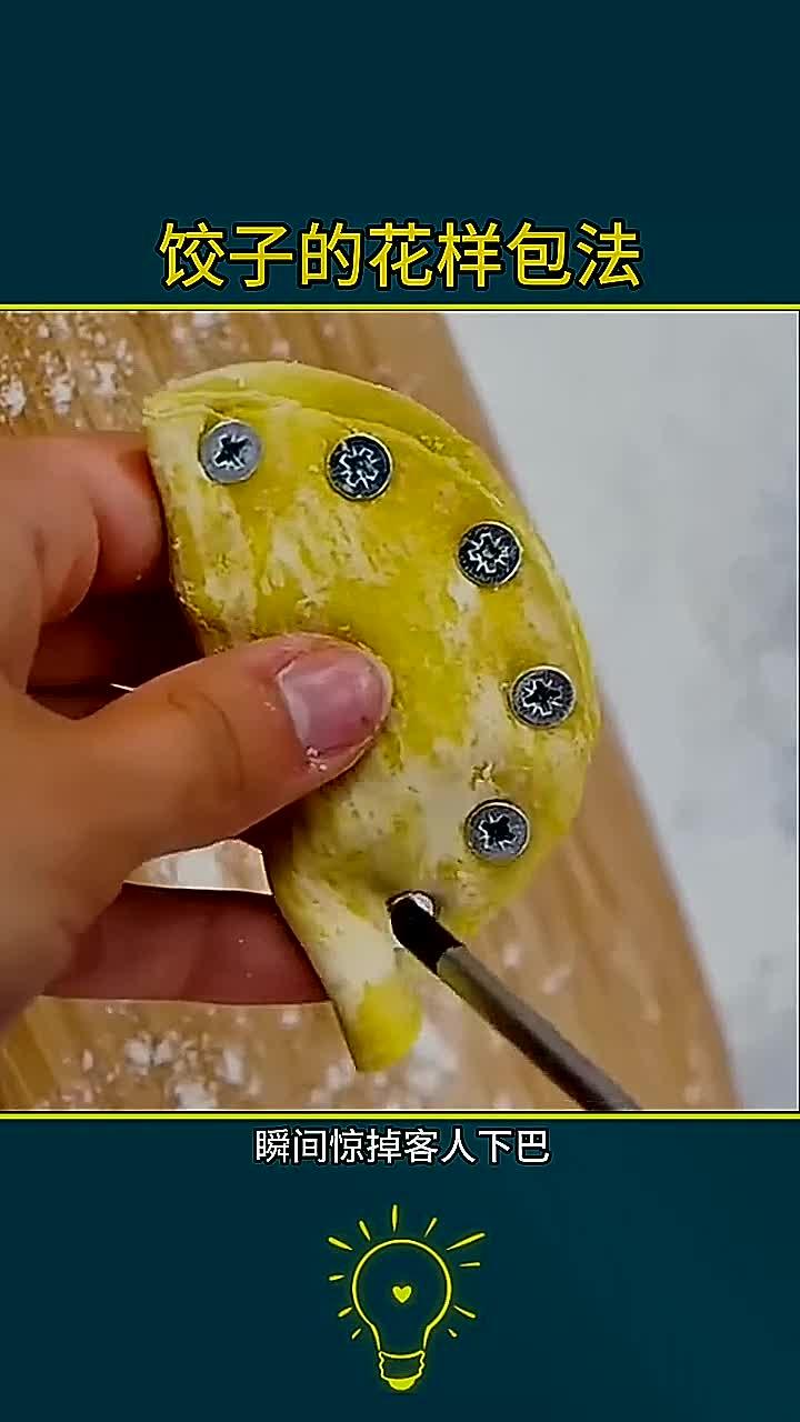 饺子的花样包法