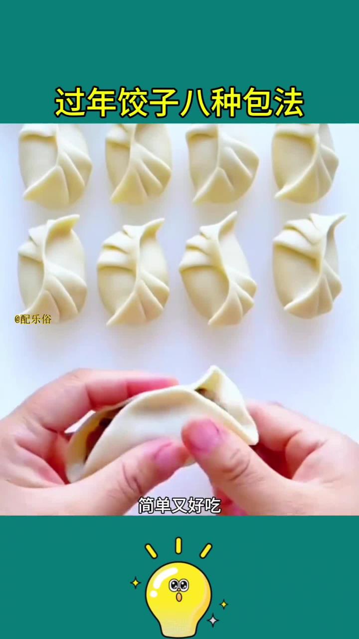 八种饺子包法,让年味更佳浓厚!