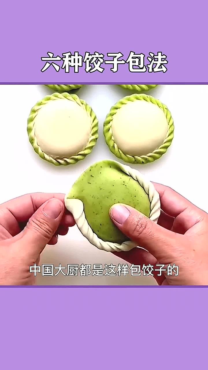 中国大厨都是这样包饺子的生活小妙招 生活小技巧 饺子的花样包法 包饺子 抖音小助手