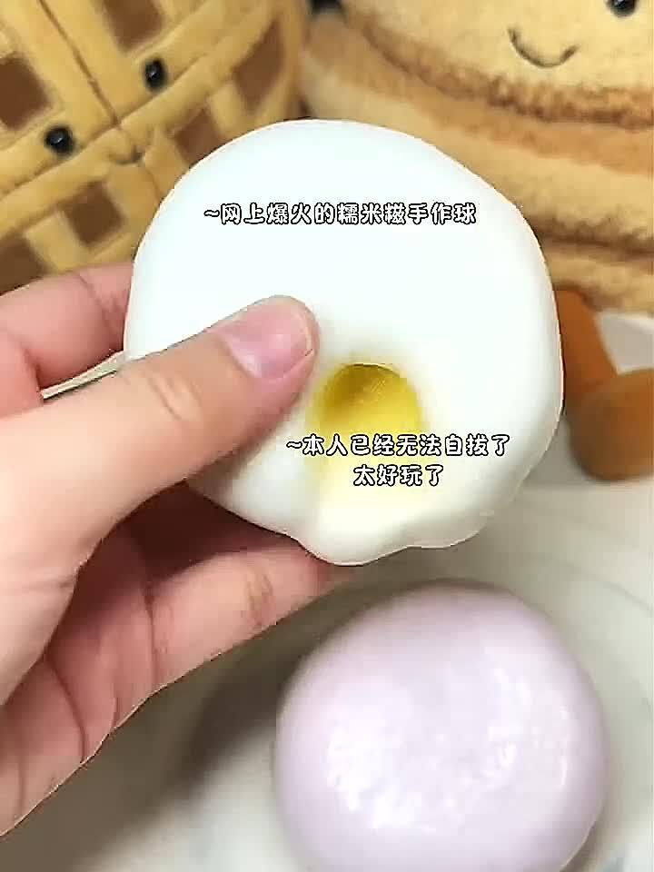 这个糯米糍球捏捏乐好玩又解压,赶艾特闺闺一起冲 球 稀奇古怪的小玩 捏捏乐