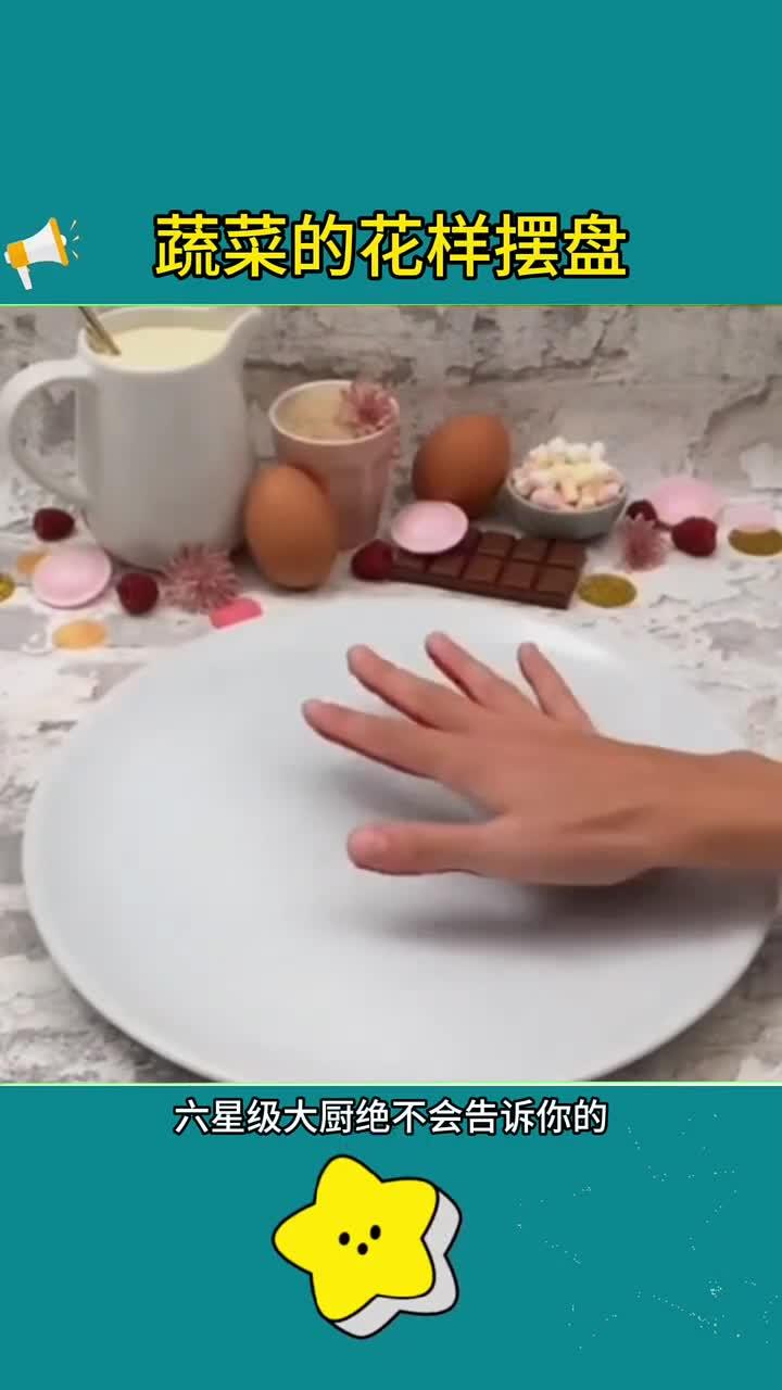高级蔬菜艺术摆盘教程:点亮您的餐桌美感!