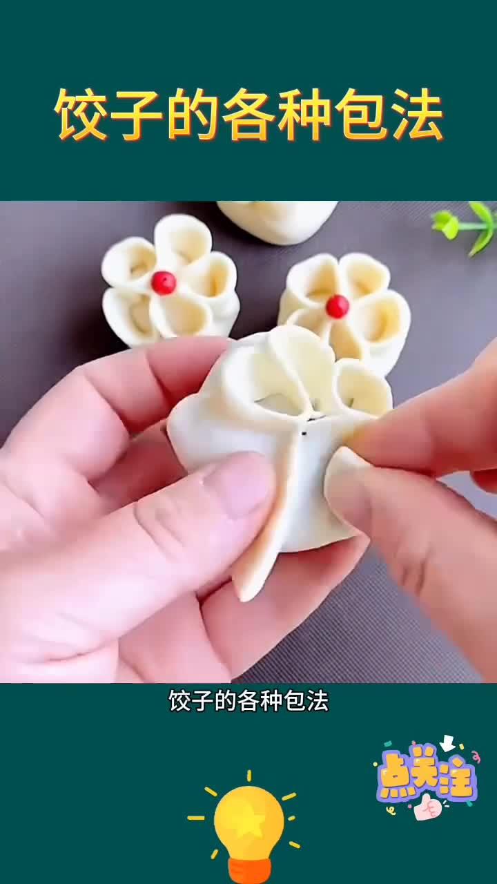 饺子的各种包法你会几种