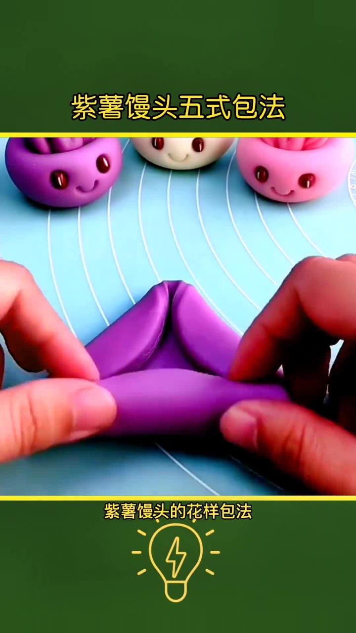 「紫薯馒头DIY」轻松学会四种创意包法!