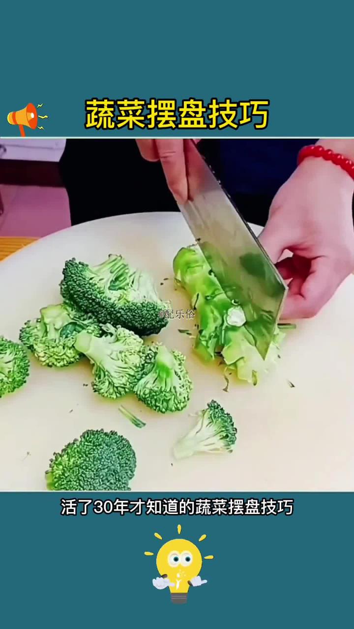 蔬菜摆盘技巧