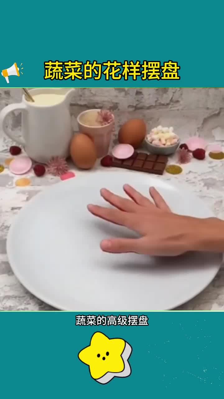 高级蔬菜摆盘技巧,让你轻松提升菜肴颜值!
