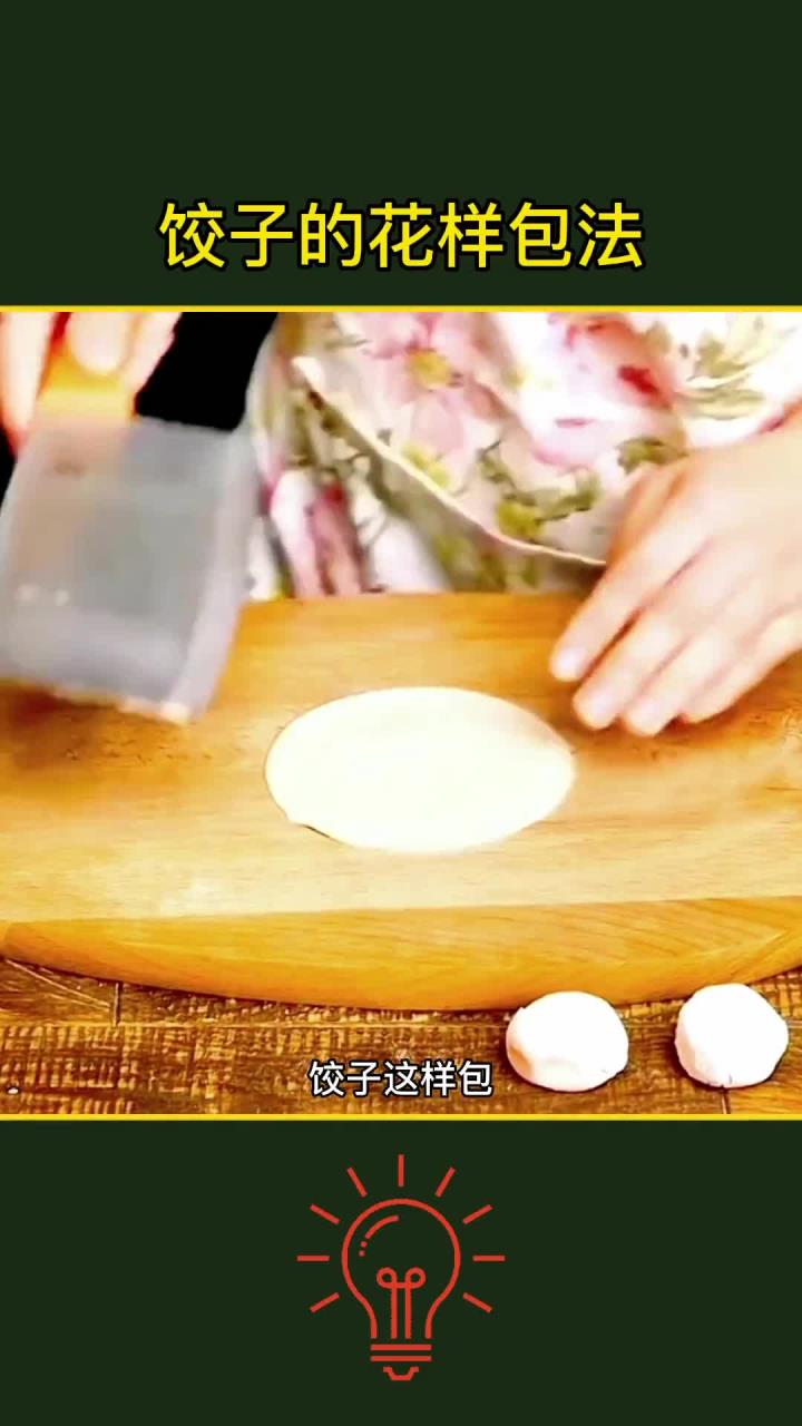 饺子花式包法大揭秘,快来学!