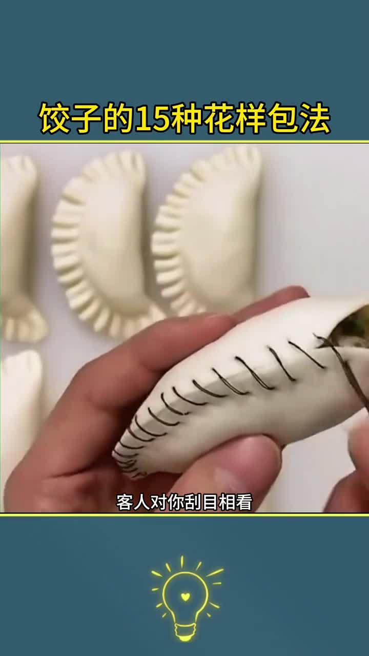 饺子的花样包法
