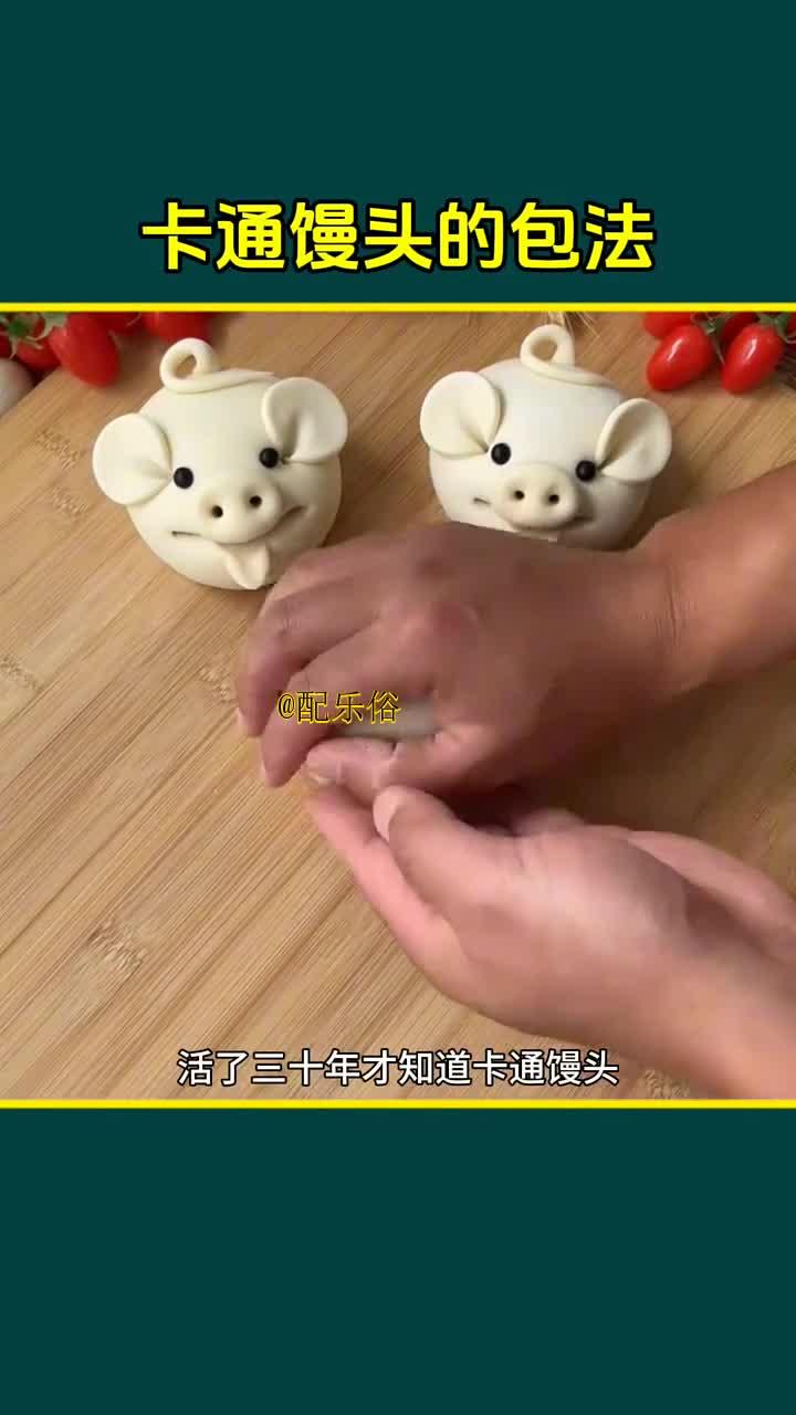 教你轻松包出可爱卡通馒头技巧
