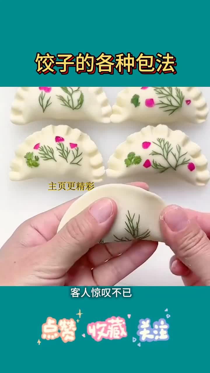 饺子的多种包法,教你轻松搞定!