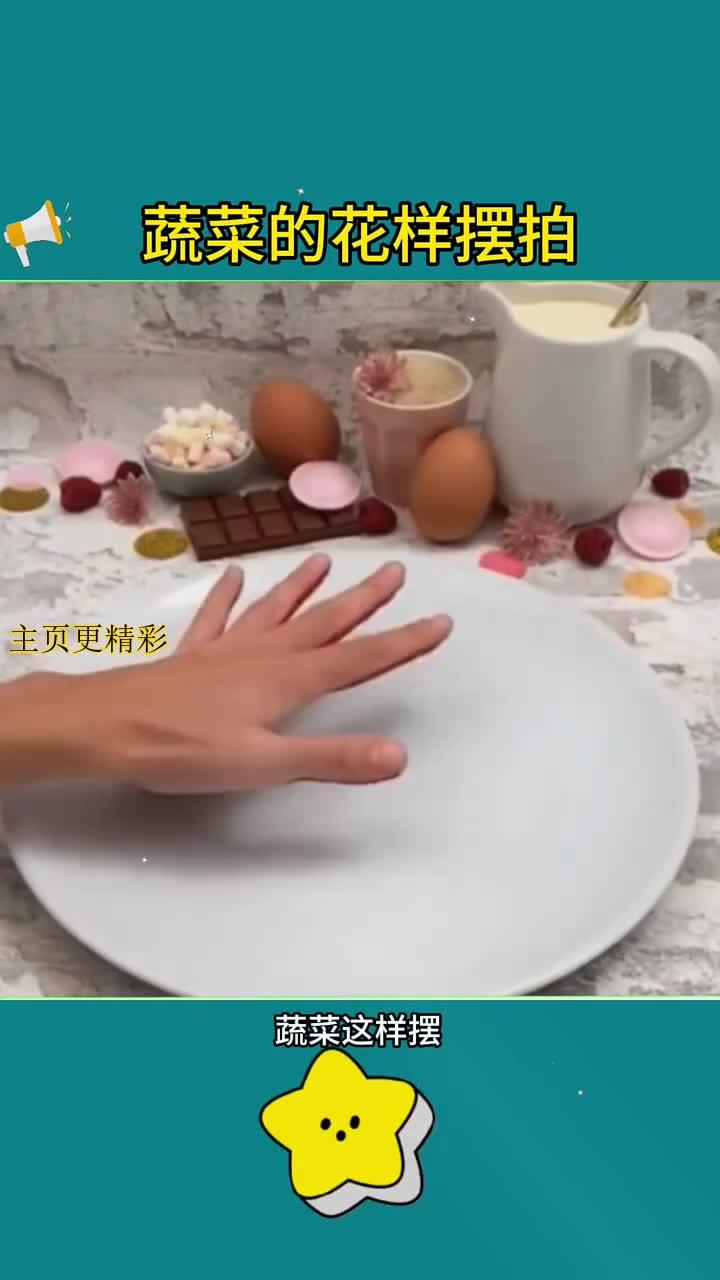 蔬菜摆盘